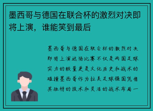 墨西哥与德国在联合杯的激烈对决即将上演，谁能笑到最后