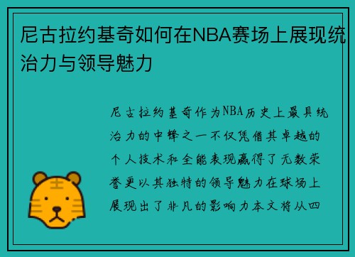 尼古拉约基奇如何在NBA赛场上展现统治力与领导魅力