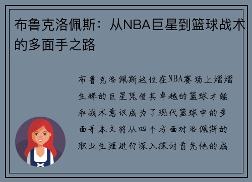 布鲁克洛佩斯：从NBA巨星到篮球战术的多面手之路