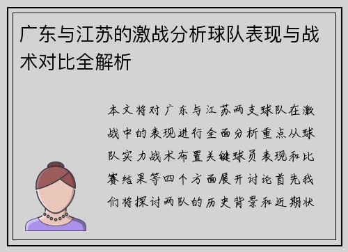 广东与江苏的激战分析球队表现与战术对比全解析