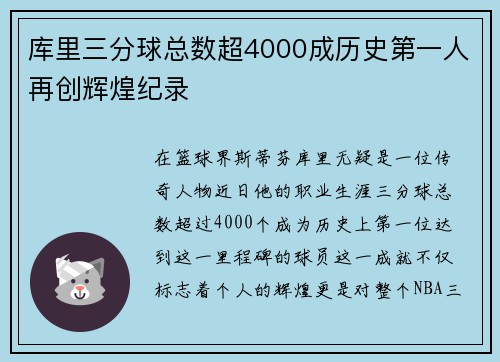 库里三分球总数超4000成历史第一人再创辉煌纪录