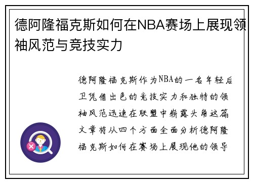 德阿隆福克斯如何在NBA赛场上展现领袖风范与竞技实力